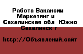 Работа Вакансии - Маркетинг и PR. Сахалинская обл.,Южно-Сахалинск г.